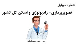 نمایش جزئیات برای بانک شماره موبایل تصویربرداری - رادیولوژی و اسکن کل کشور تصویر بانک شماره موبایل تصویربرداری - رادیولوژی و اسکن کل کشور